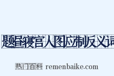 题昼寝宫人图应制反义词是什么意思的图片